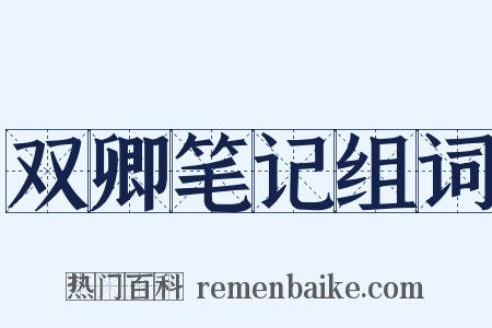 双卿笔记组词是什么意思的图片